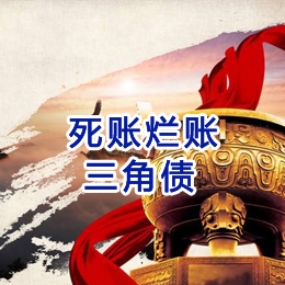贾汪要债公司